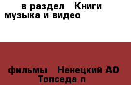  в раздел : Книги, музыка и видео » DVD, Blue Ray, фильмы . Ненецкий АО,Топседа п.